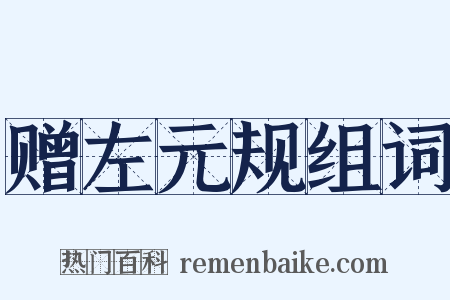 赠左元规组词是什么意思的图片